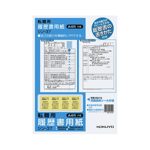 履歴書用紙(手引き付)転職用 A4 シン−37