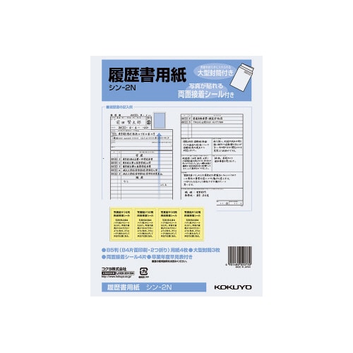 履歴書用紙(大型封筒付き)B5 4枚接着シール付