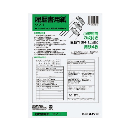 履歴書用紙 B5 小型ワンタッチ封筒付