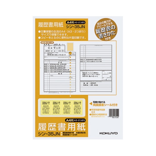 履歴書用紙(手引き付)JIS A4 シン−35J