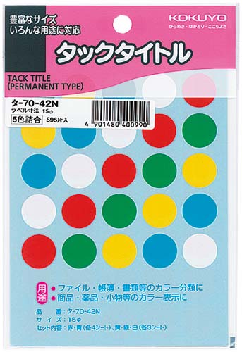 タックタイトル直径15mm 595片入 5色セット