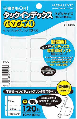 タックインデックスパソプリ無地中120片×5パック