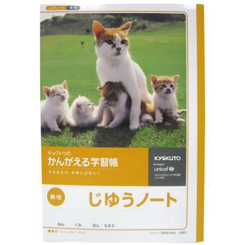 じゆうノート