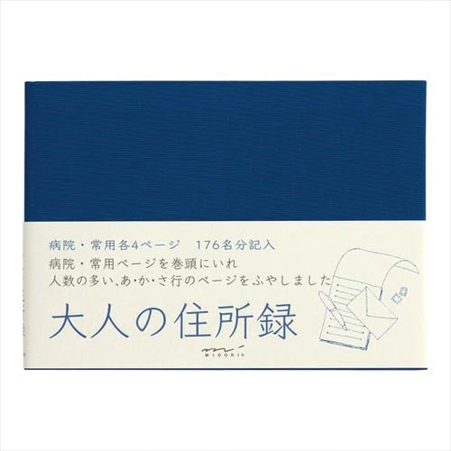 HF 住所録(A6) 大人の住所録 青