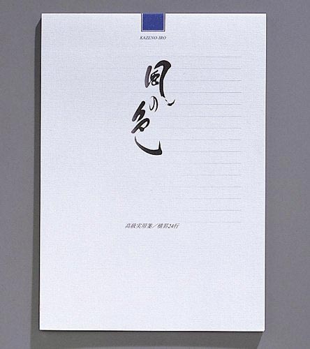 高級実用箋 風の色