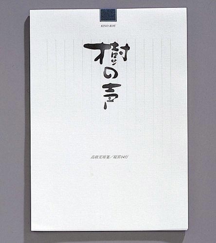 高級実用箋 樹の声