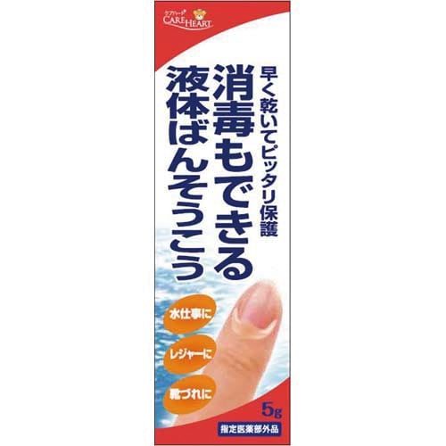 ケアハート 消毒もできる液体ばんそうこう 5G