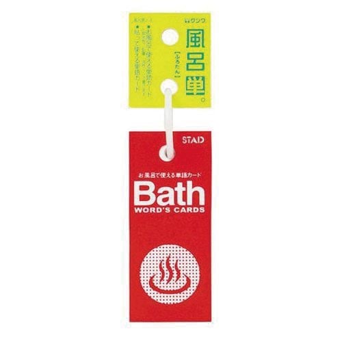 単語帳 風呂単 20冊