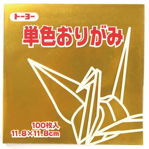 単色おりがみ 11.8−59 きん×5