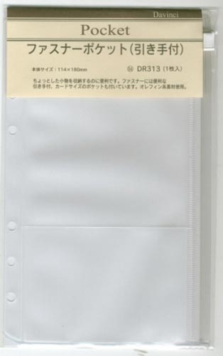 ダ・ヴィンチ聖書リフィル ファスナーポケット×10