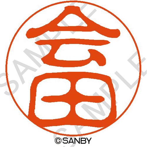 クイック10 会田