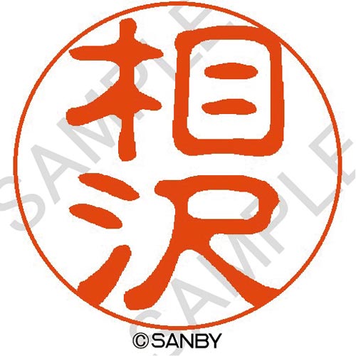 クイック10 相沢