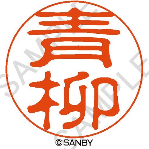 クイック10 青柳