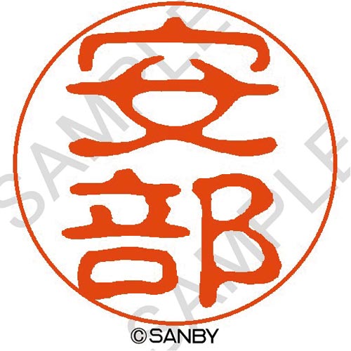 クイック10 安部