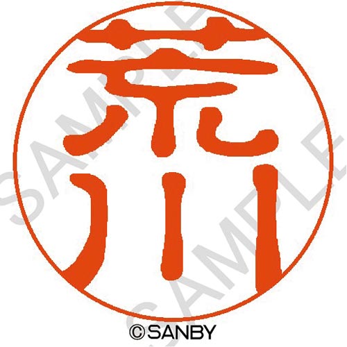 クイック10 荒川