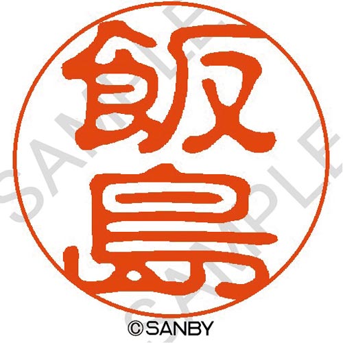 クイック10 飯島