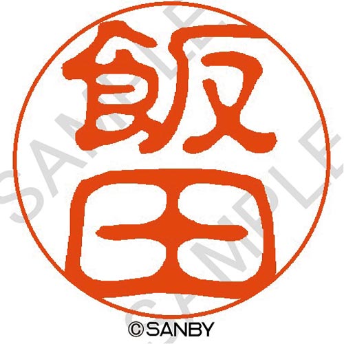 クイック10 飯田