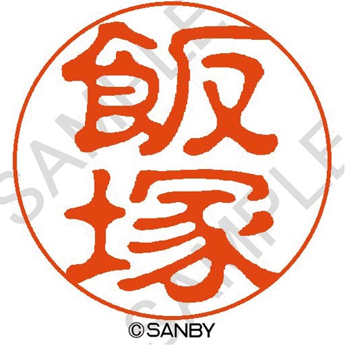 クイック10 飯塚