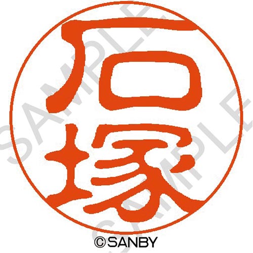 クイック10 石塚