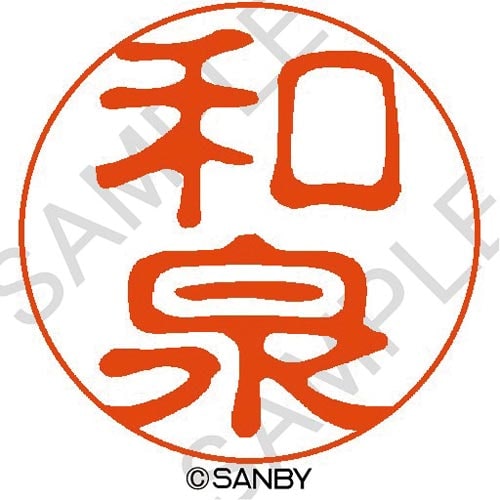 クイック10 和泉