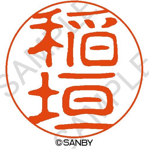 クイック10 稲垣