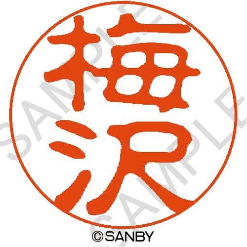 クイック10 梅沢