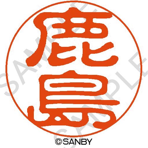 クイック10 鹿島