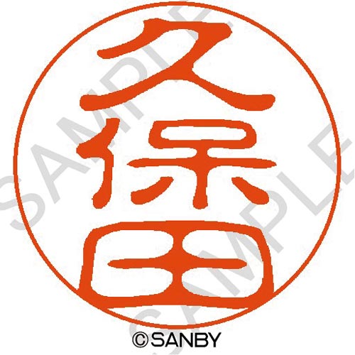 クイック10 久保田