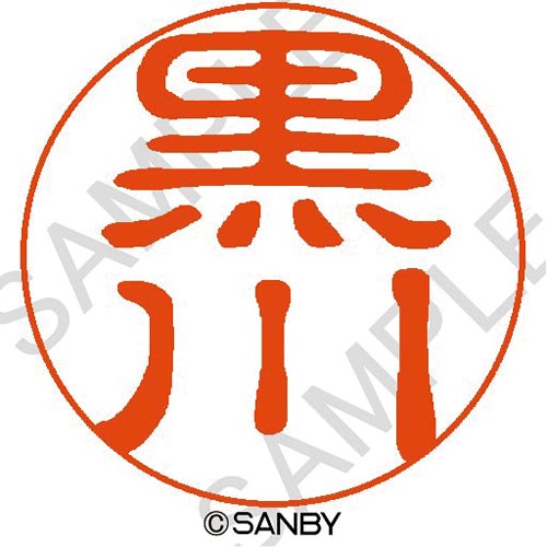 クイック10 黒川