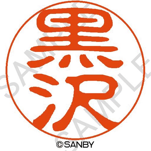 クイック10 黒沢