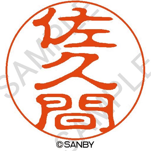 クイック10 佐久間