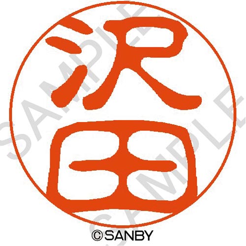 クイック10 沢田