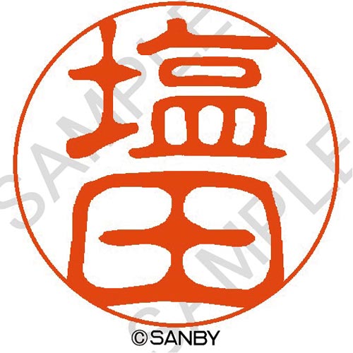 クイック10 塩田