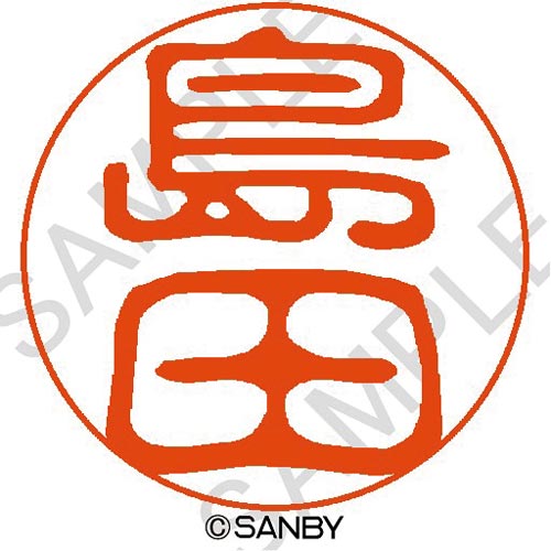 クイック10 島田