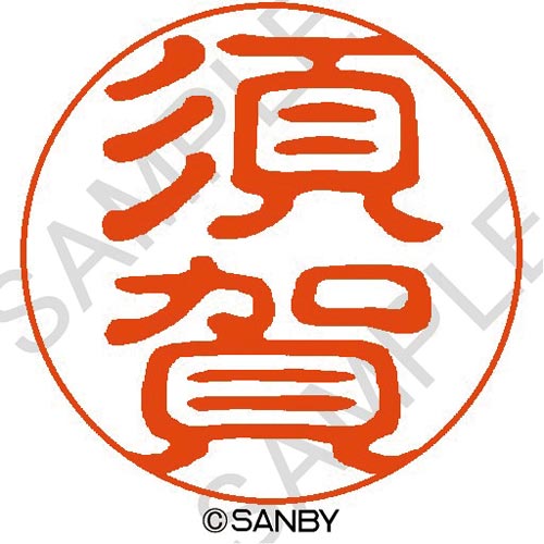 クイック10 須賀