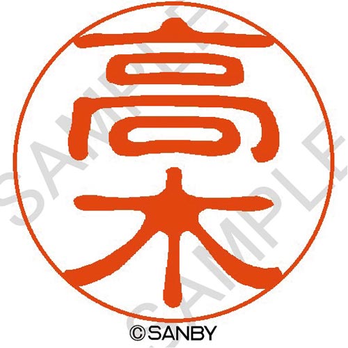 クイック10 高木