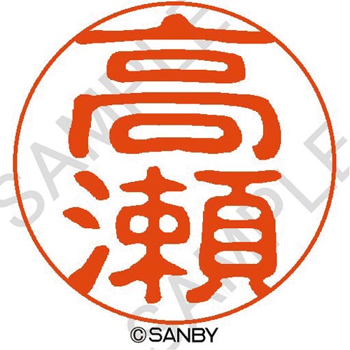 クイック10 高瀬