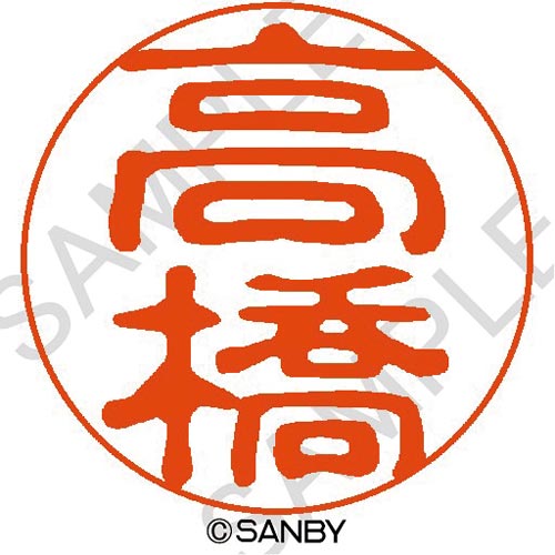 クイック10 高橋