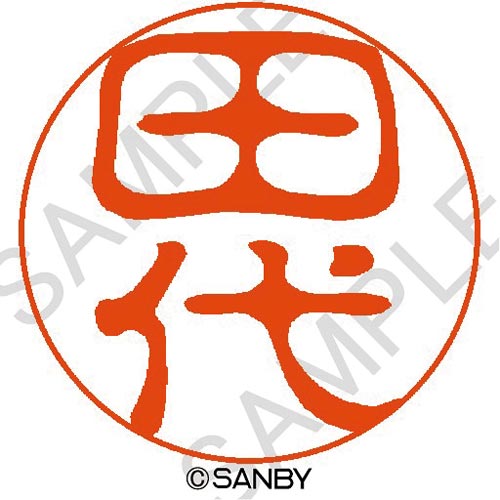 クイック10 田代