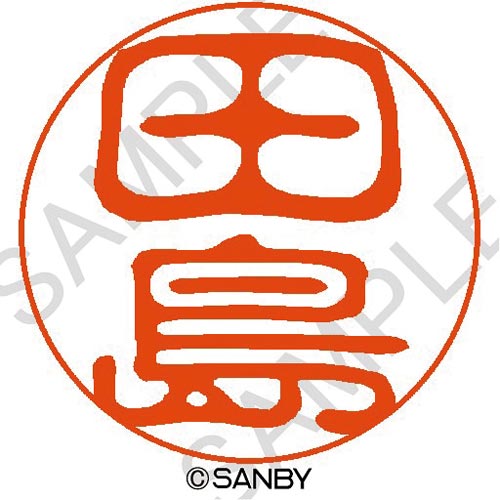 クイック10 田島