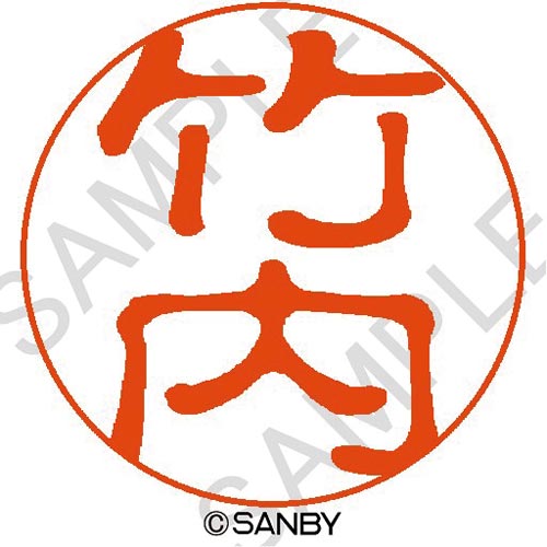 クイック10 竹内