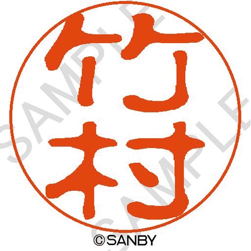 クイック10 竹村