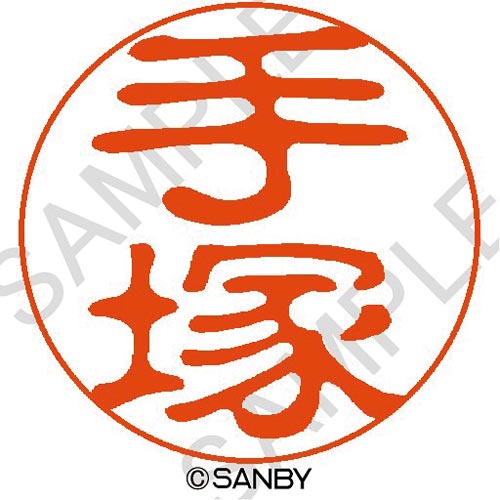 クイック10 手塚