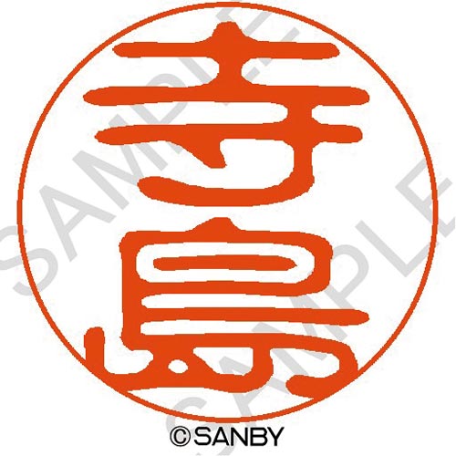 クイック10 寺島