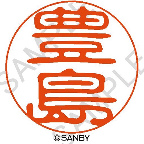 クイック10 豊島