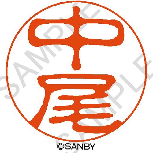 クイック10 中尾