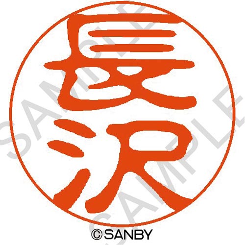 クイック10 長沢