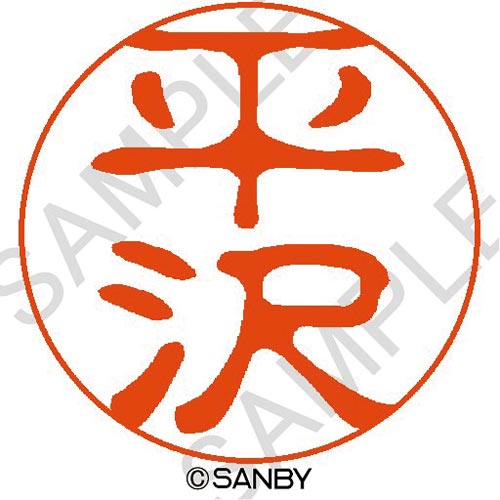 クイック10 平沢