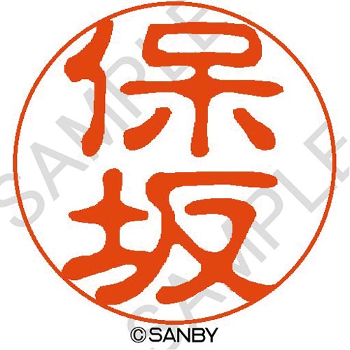 クイック10 保坂