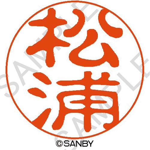 クイック10 松浦
